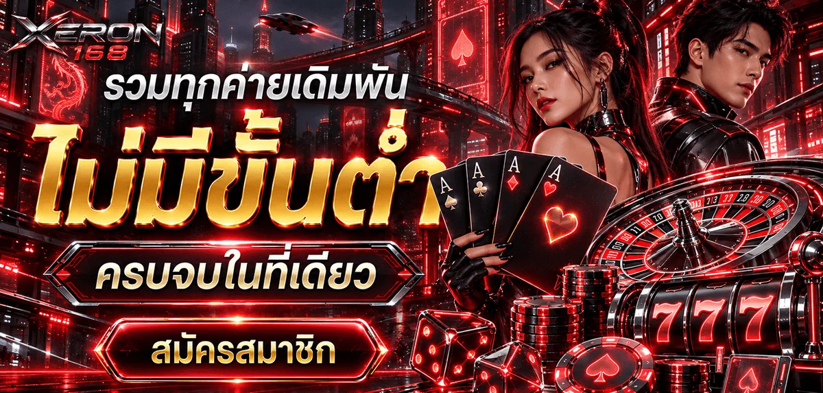 โปรโมชั่นและโบนัสต้อนรับสมาชิกใหม่ XERON168 รับสูงสุด 100%